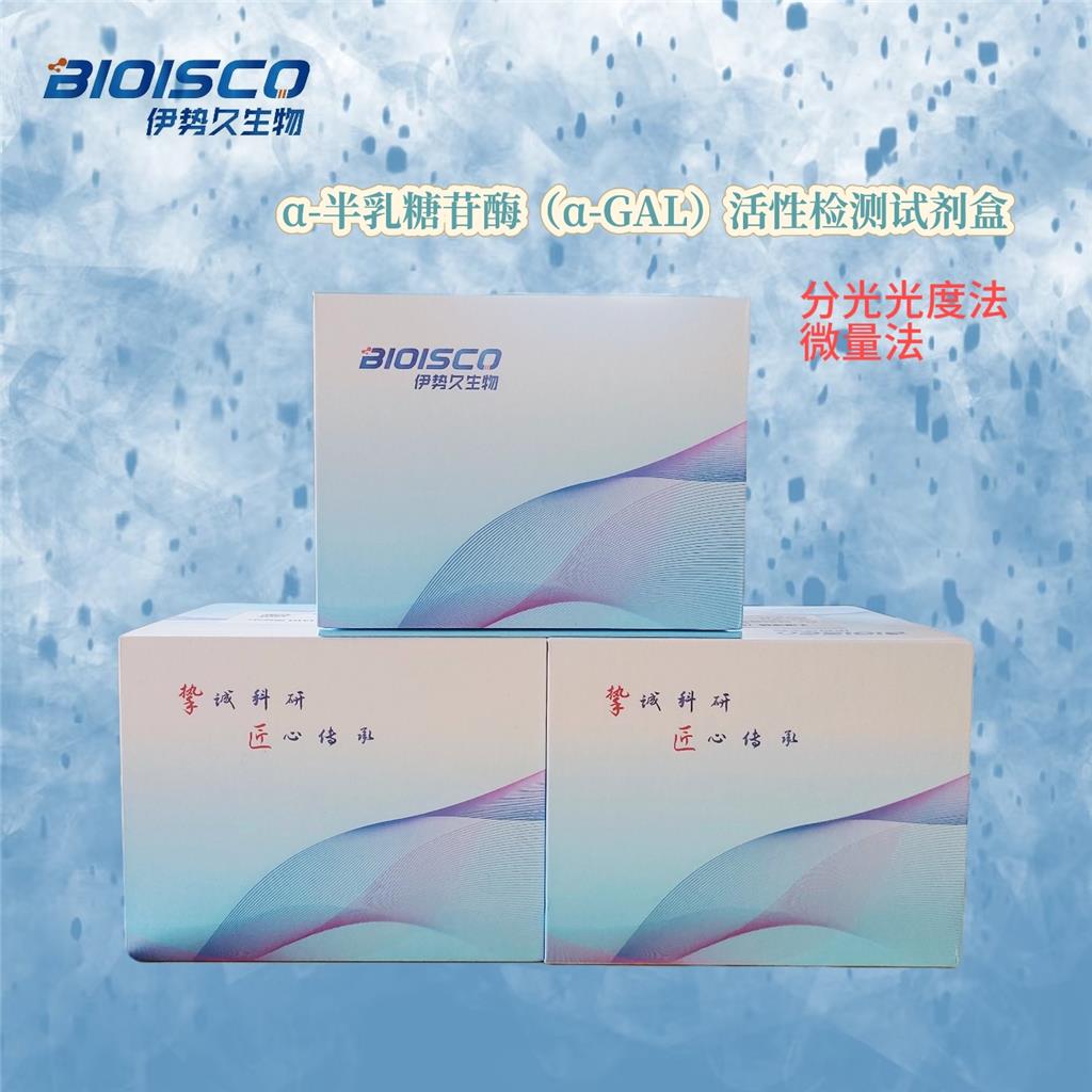 α-半乳糖苷酶(α-GAL)活性检测试剂盒