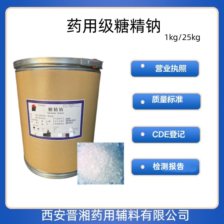 糖精钠(药用辅料),资质齐全,申报无忧