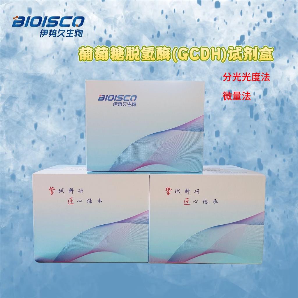 葡萄糖脱氢酶(GCDH)试剂盒