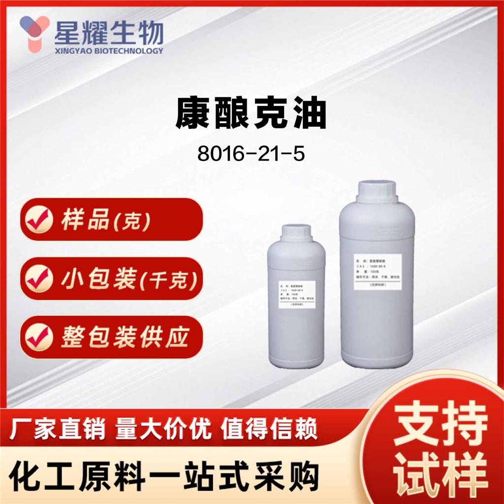 康酿克油 8016-21-5 COGNAC OIL 液体