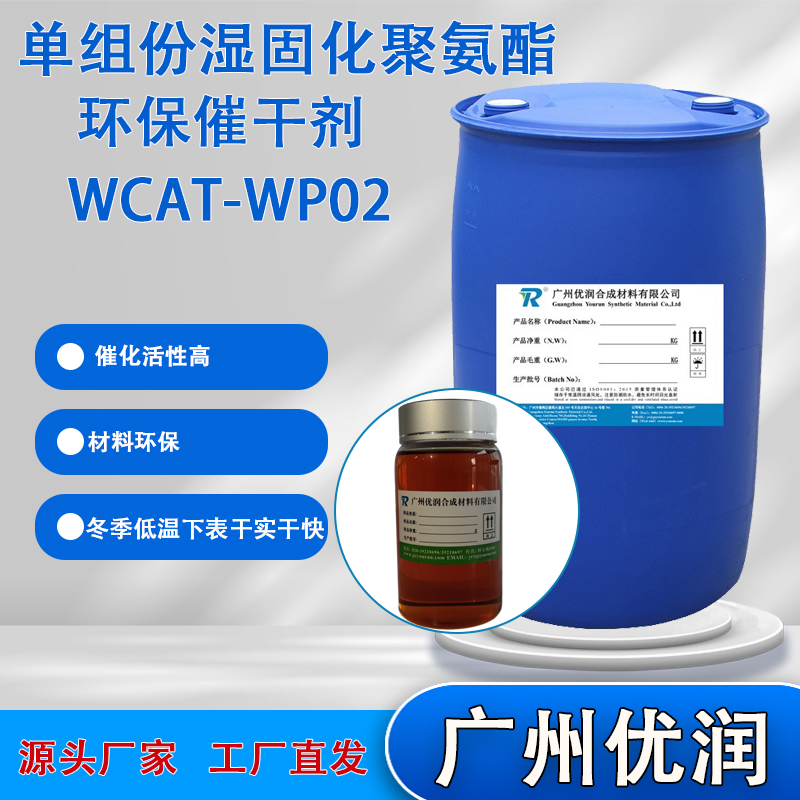 优润 单组份湿固化聚氨酯环保催干剂WCAT-WP02 冬季低温下表干实干快尤其推荐用于单组分脂肪族体系
