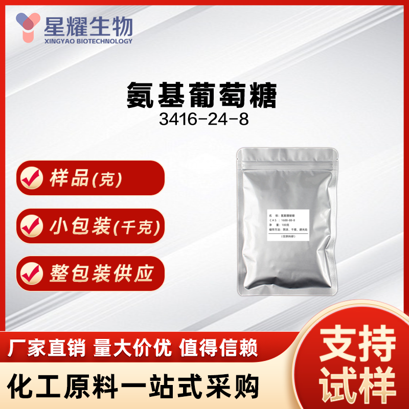 氨基葡萄糖 Glucosamine 3416-24-8 白色结晶