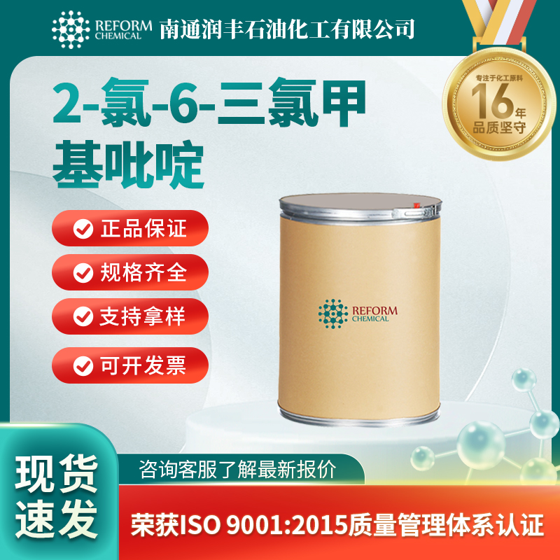 2-氯-6-三氯甲基吡啶1929-82-4有机原料 医药中间体