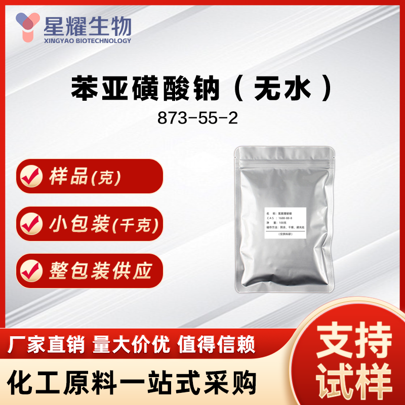苯亚磺酸钠（无水）BENZENESULFINIC ACID SODIUM SALT 873-55-2