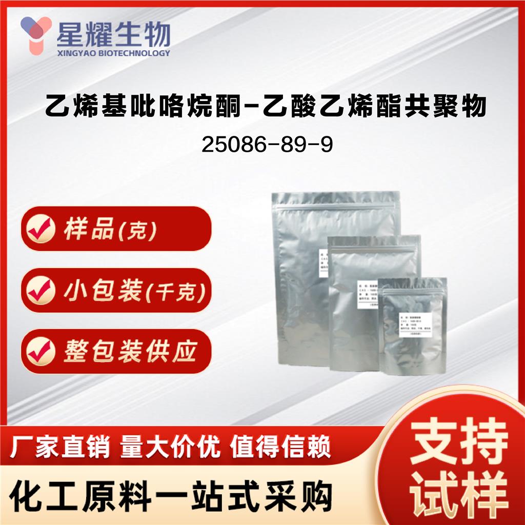 乙烯基吡咯烷酮-乙酸乙烯酯共聚物 PVP VA 25086-89-9