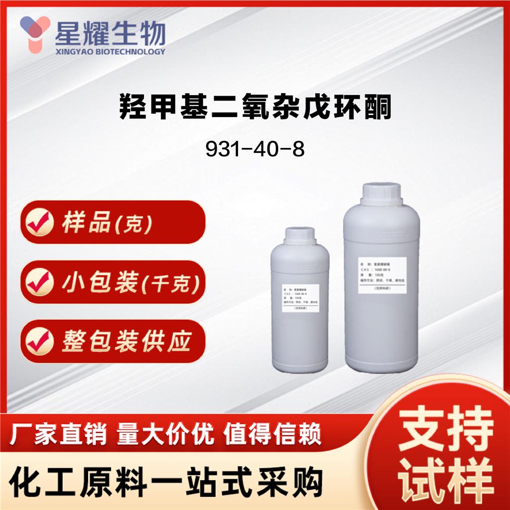 羟甲基二氧杂戊环酮 GC 931-40-8