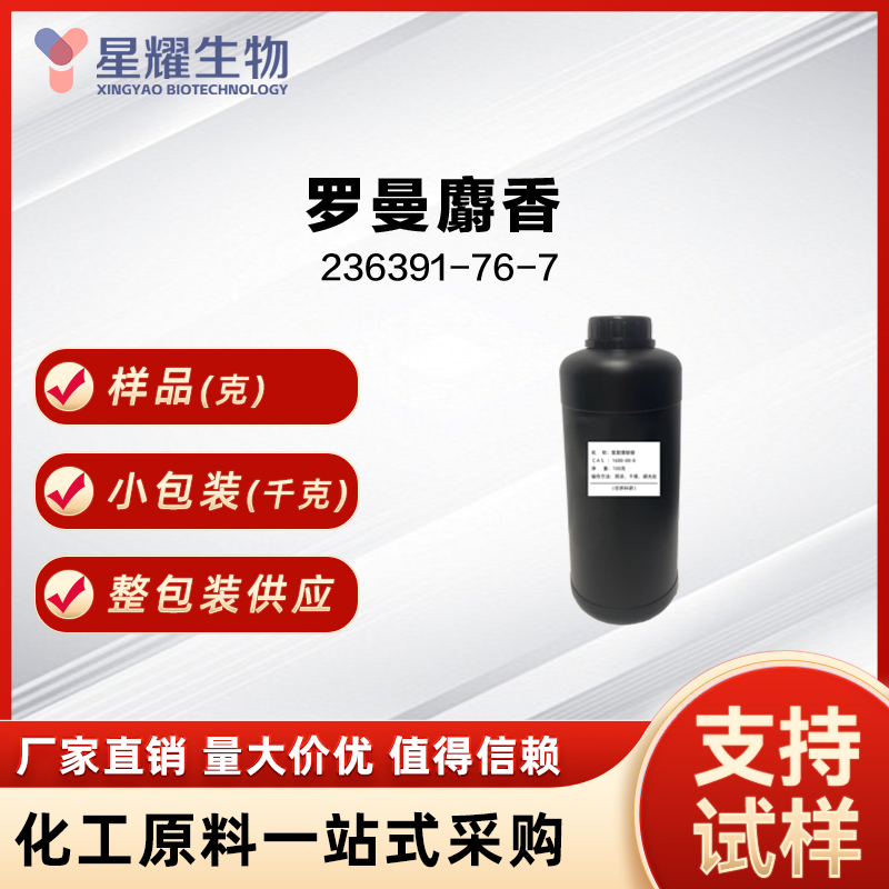 罗曼麝香 musk methyl propionate 236391-76-7