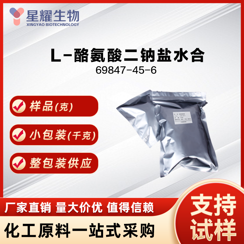 L-酪氨酸二钠盐水合物 69847-45-6 L-TYROSINE DISODIUM SALT