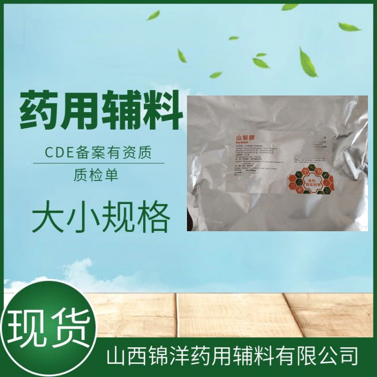 药用辅料级山梨醇，山梨糖醇，1kg25kg，药典备案登记A，溶剂和稳定剂