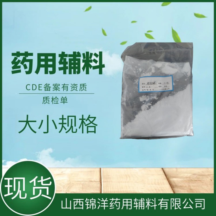 药用辅料级山梨醇，山梨糖醇，1kg25kg，药典备案登记A，溶剂和稳定剂