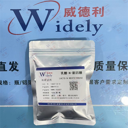 乳糖-N-新四糖 13007-32-4 威德利全球速递