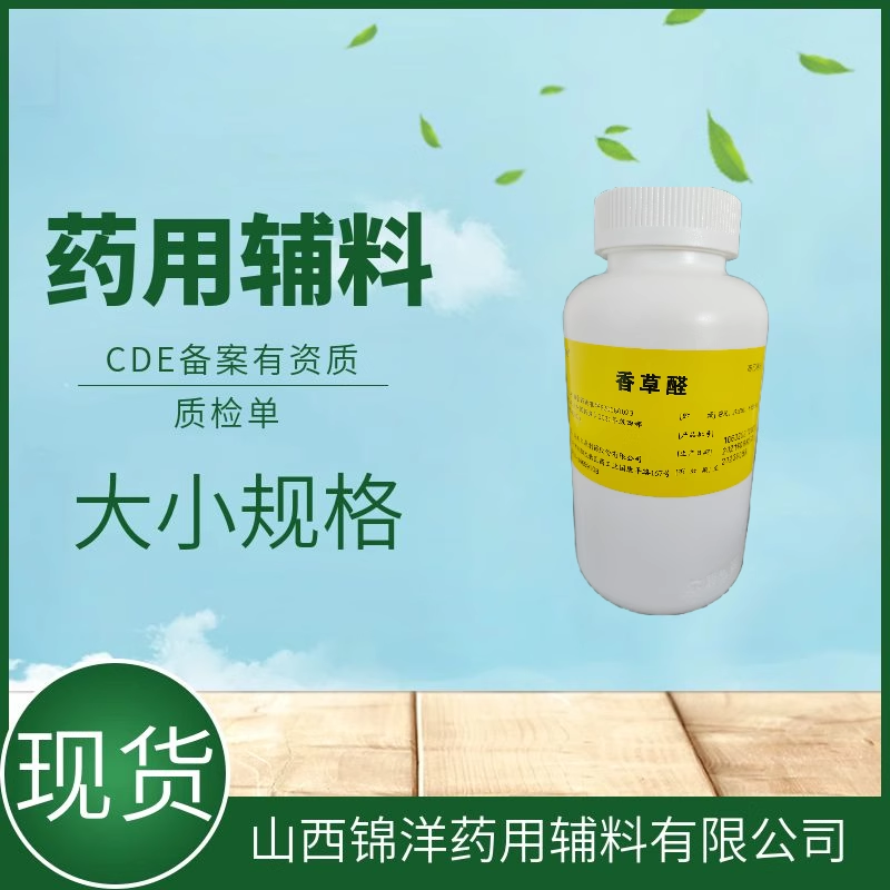药用辅料级香草醛别名香兰素,CDE备案登记A,矫味剂芳香剂