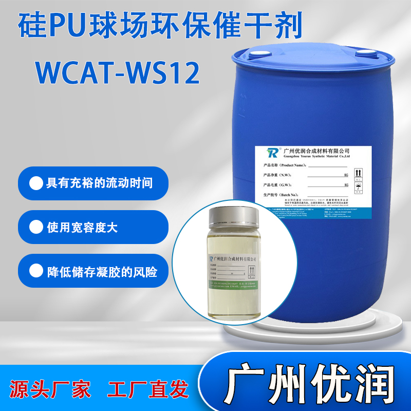 优润 硅PU球场环保催干剂WCAT-WS12 具有充裕的流动时间，有效减少气泡和鼓包