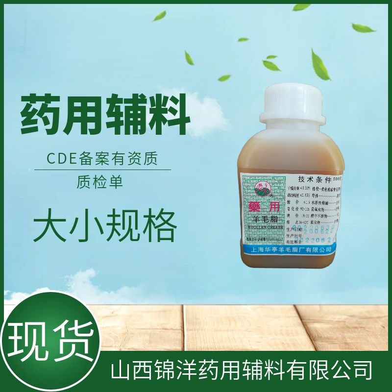 羊毛脂药用辅料，药典备案A状态，500g50kg，软膏基质和乳化剂