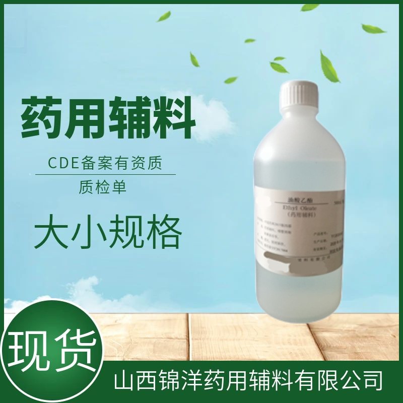油酸乙酯药用辅料，500ml20kg，CDE药典备案A状态，增塑剂软膏基质