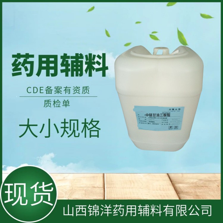 中链甘油三酸酯供注射用，20kg每桶，CDE备案，有资质质检单