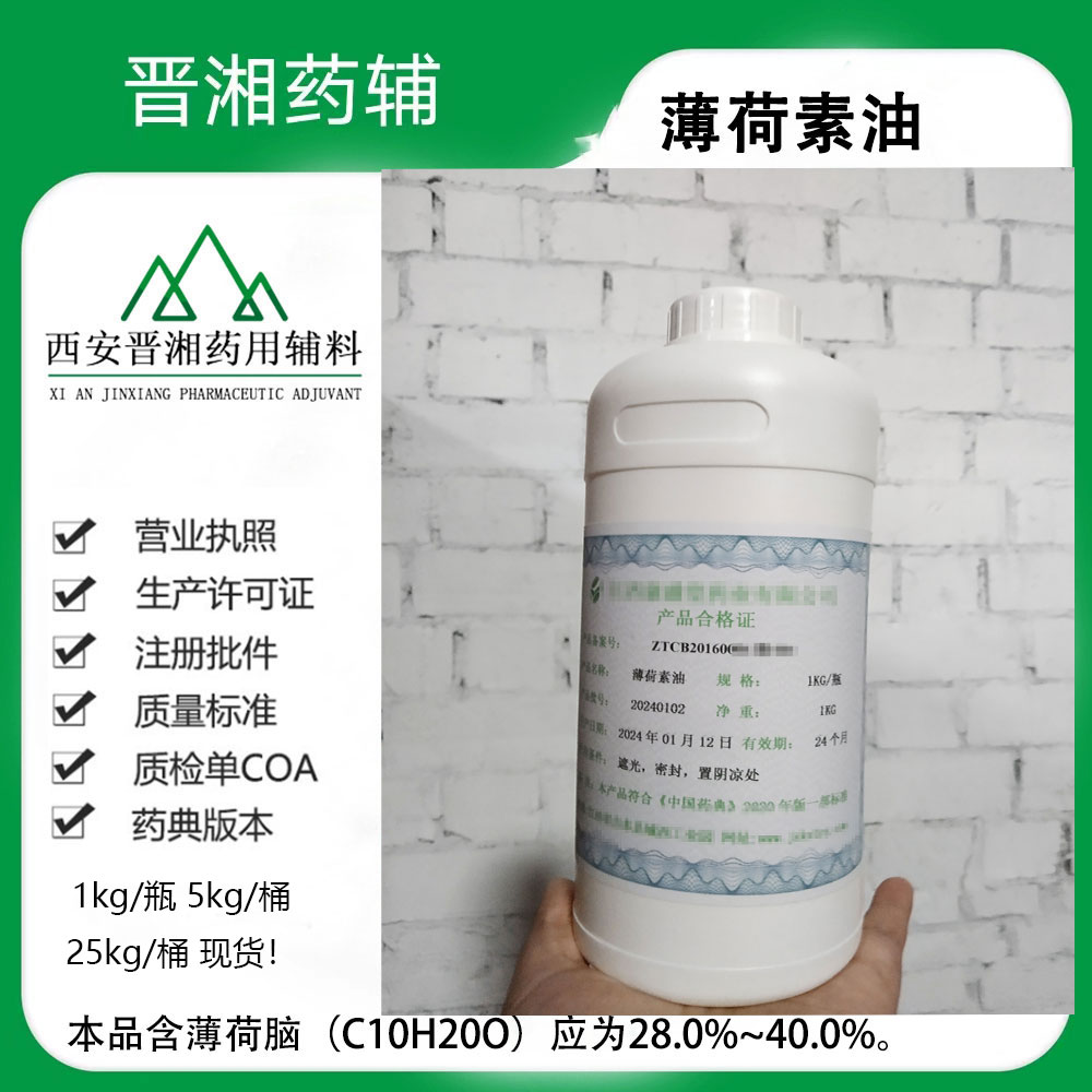 薄荷素油 药典标准 一公斤起售 8006-90-4