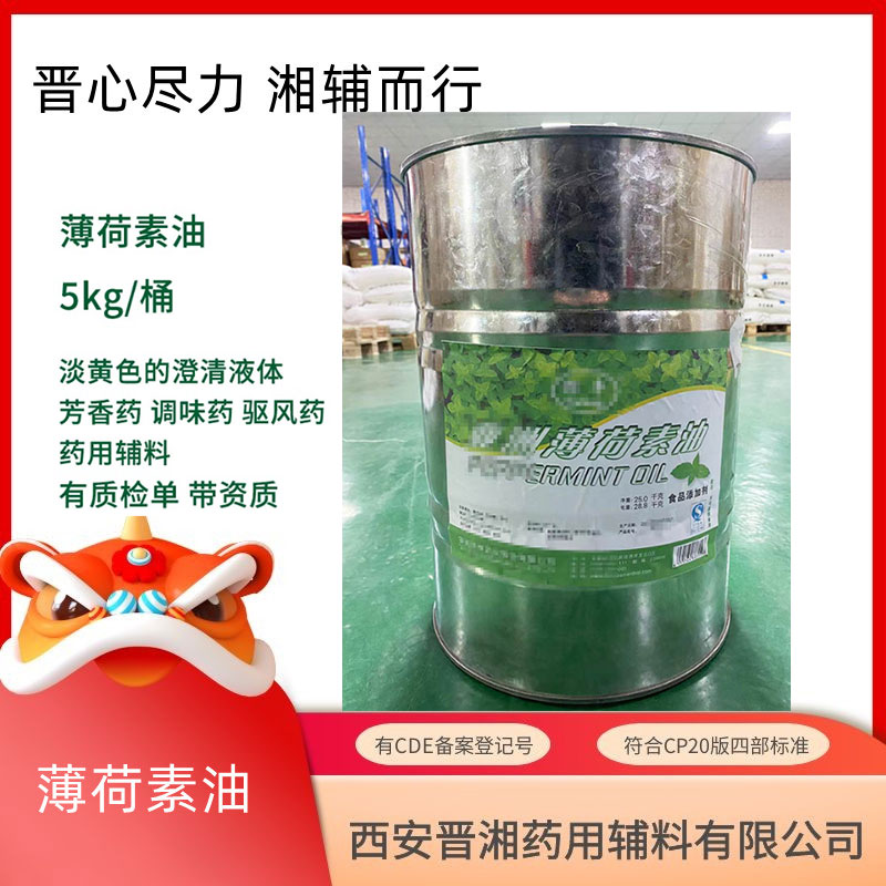 薄荷素油 药典标准 一公斤起售 8006-90-4