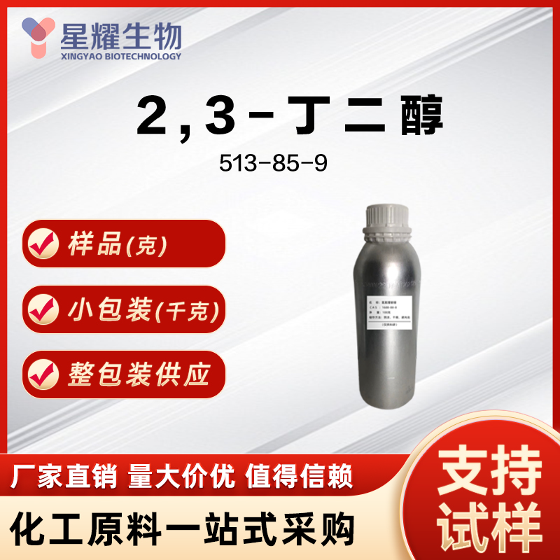 2,3-丁二醇 2,3-BDO 513-85-9
