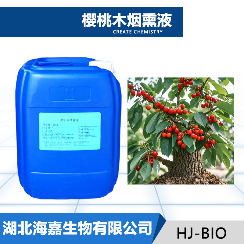 樱桃木烟熏液