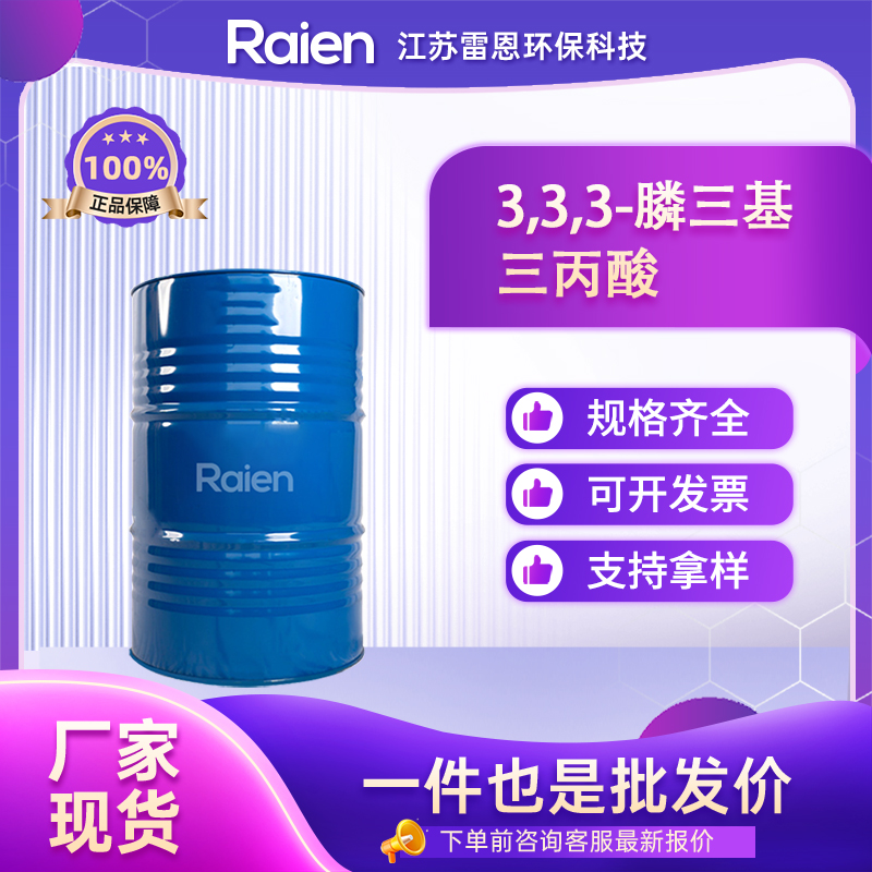 3,3,3-膦三基三丙酸 5961-85-3 无色至浅黄色液体 螯合还原剂