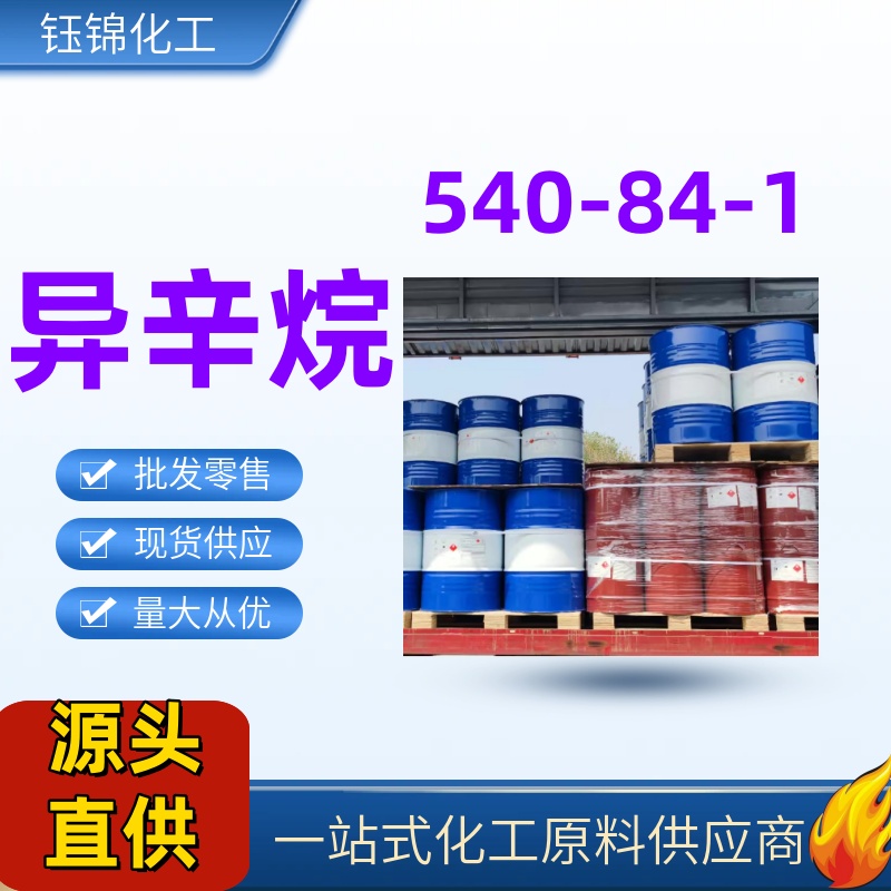 2,2,4-三甲基戊烷 异辛烷 燃料调剂 国标优级品 一桶起发