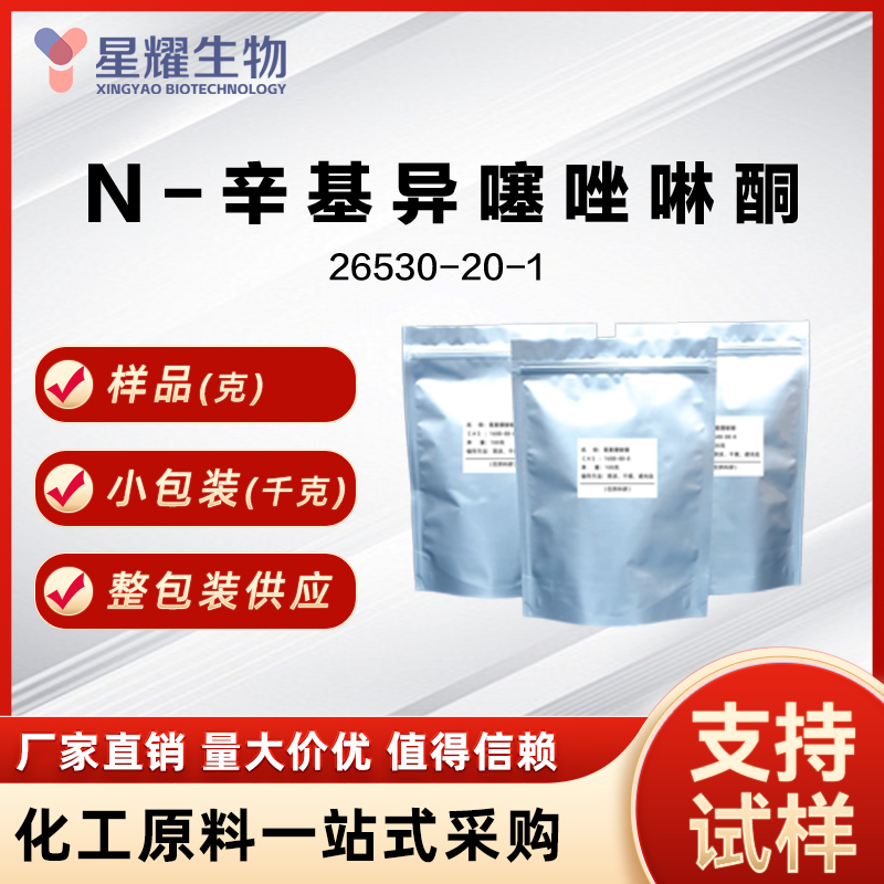 2-辛基-4-异噻唑啉-3-酮 MIT 26530-20-1