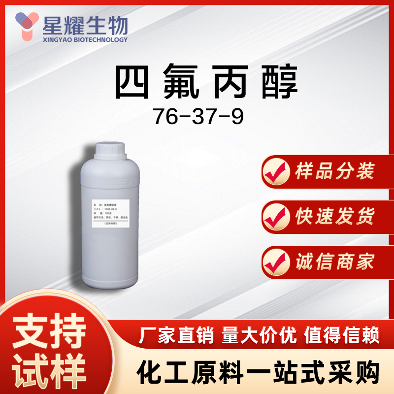 2,2,3,3-四氟-1-丙醇 TFP 76-37-9