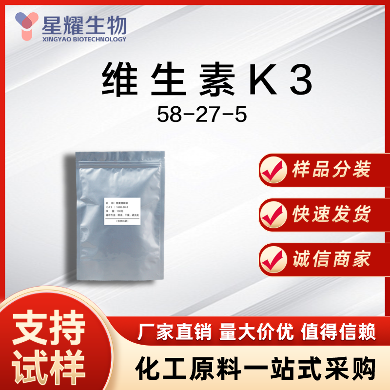 维生素K3 58-27-5 VK?