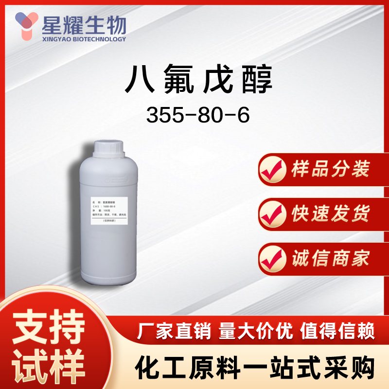 2,2,3,3,4,4,5,5-八氟-1-戊醇 355-80-6 OFP