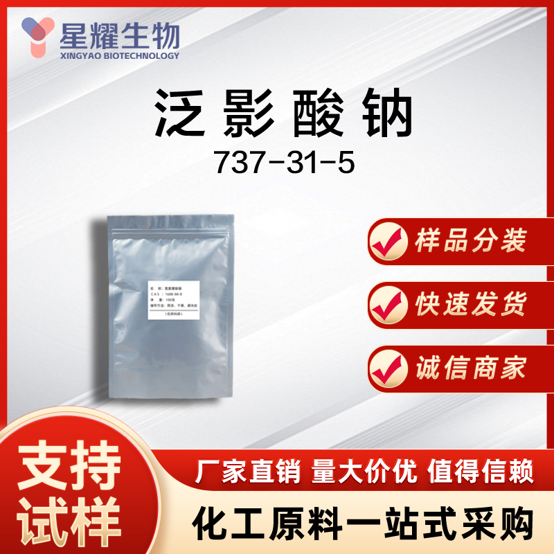 泛影酸钠 737-31-5 Na-DTZ