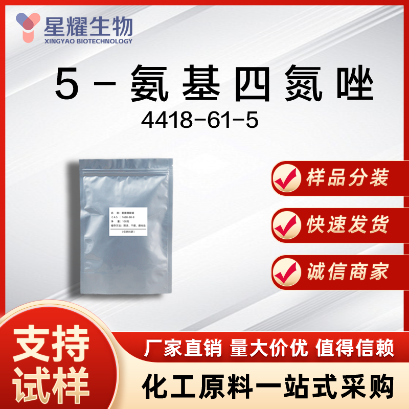 5-氨基四氮唑 4418-61-5 5-ATZ