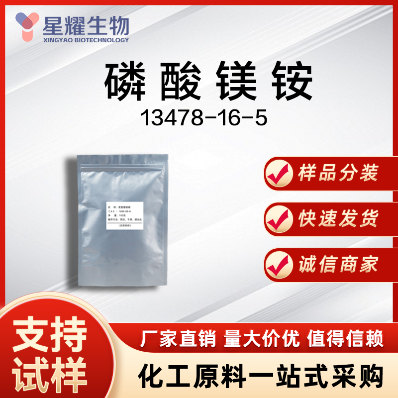 磷酸镁铵 13478-16-5 MAP