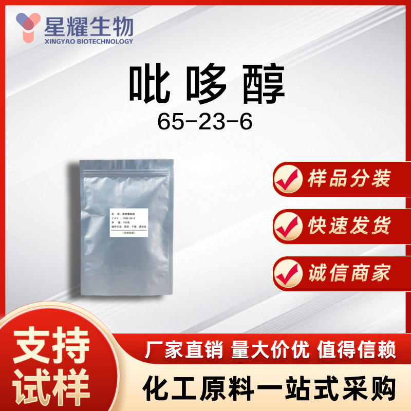 吡哆醇  维生素B6 65-23-6 PN