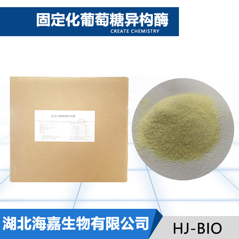固定化葡萄糖异构酶厂家