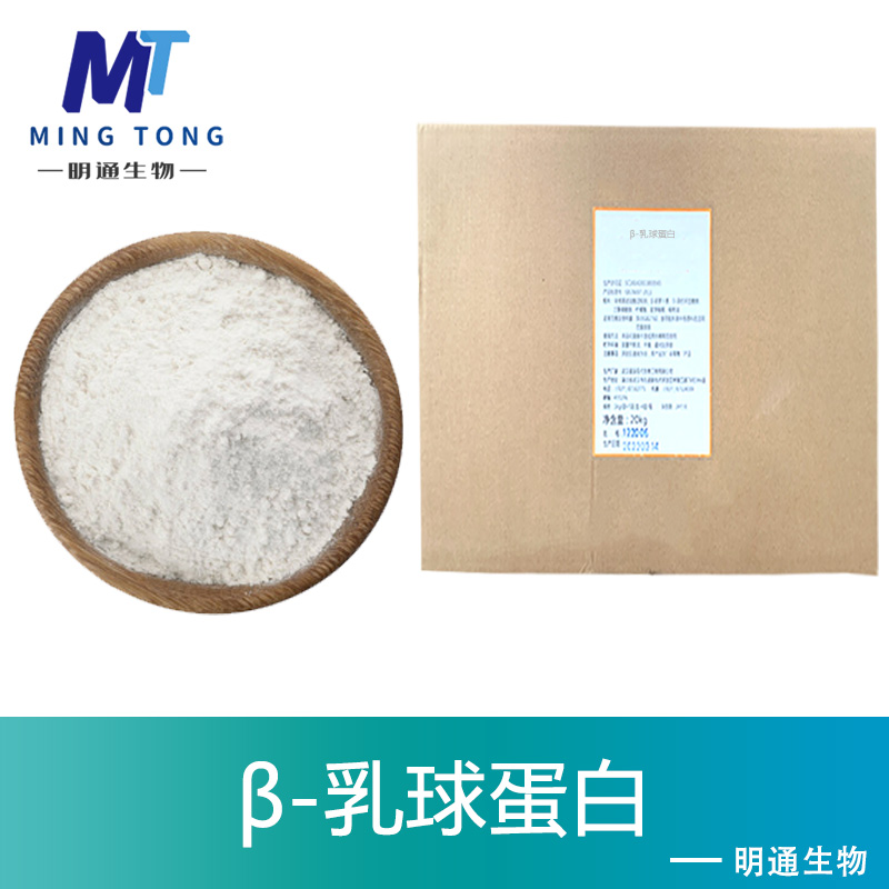 β-乳球蛋白