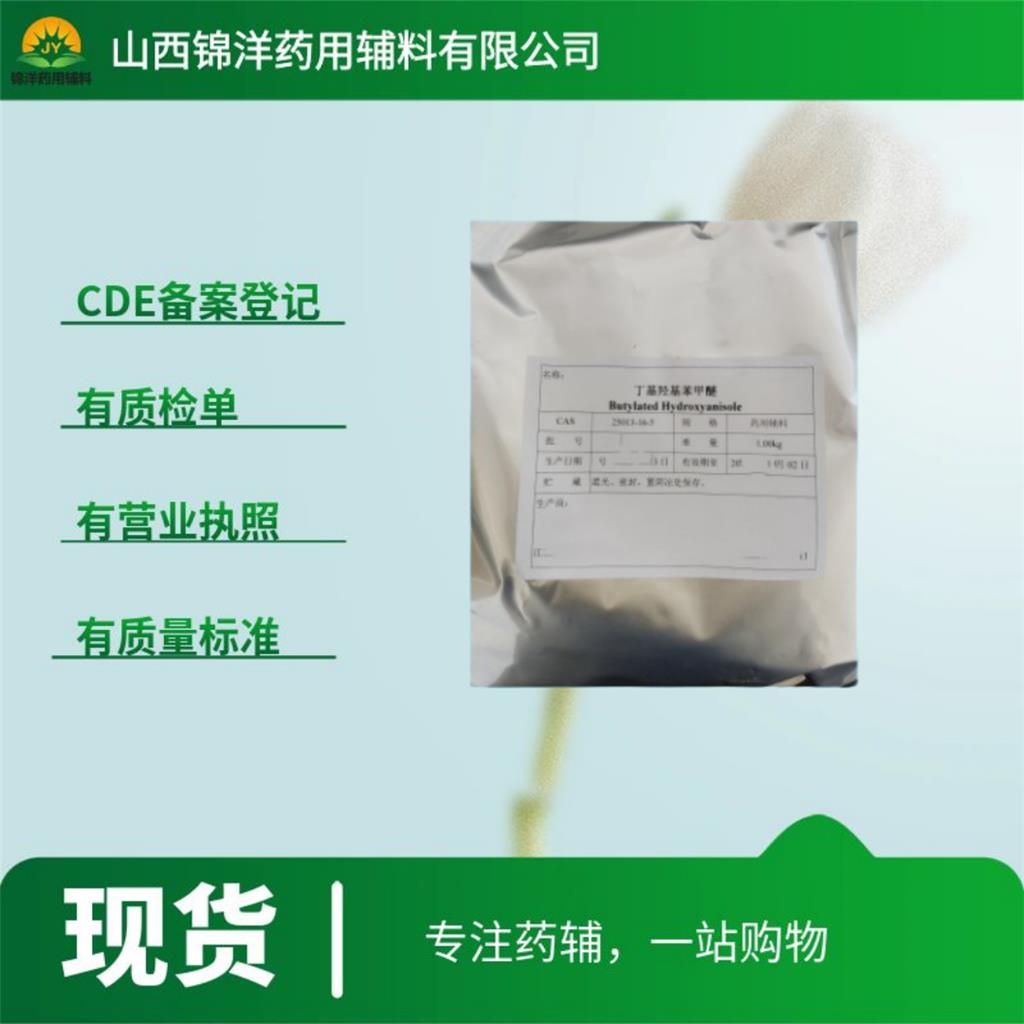 丁基羟基苯甲醚药用级,1kg起售带资质,2025药典,BHA抗氧化剂