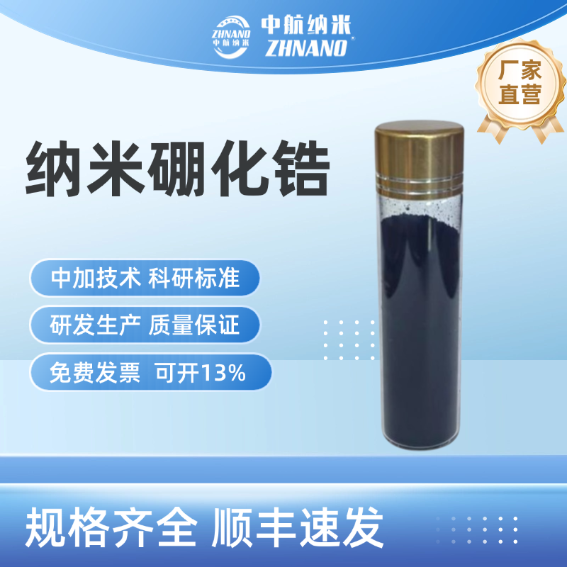 纳米超细硼化锆