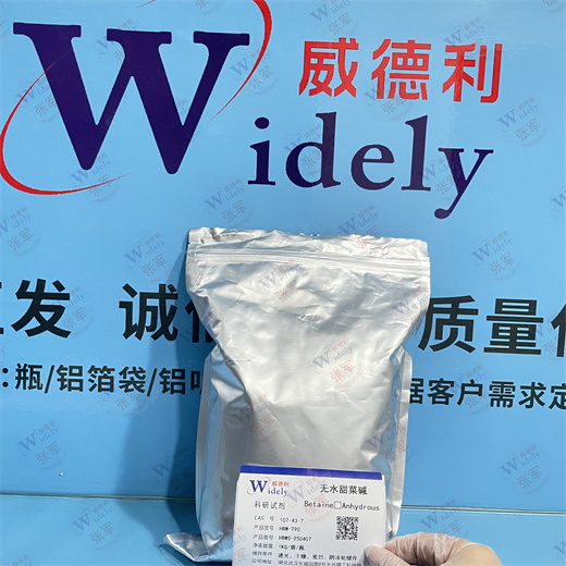 甜菜碱  107-43-7 含量98% 专业科学精准检测 