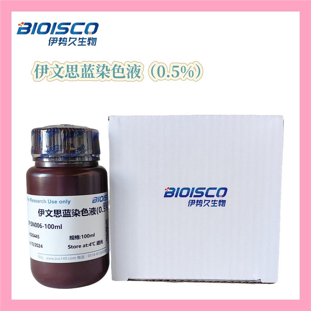 伊文思蓝染色液(0.5%)