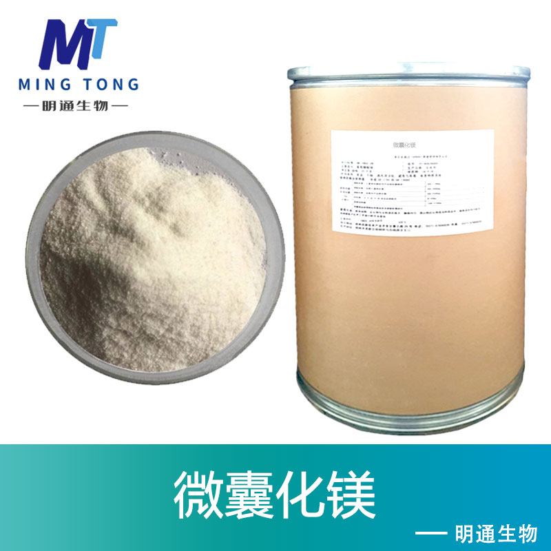 微囊化镁