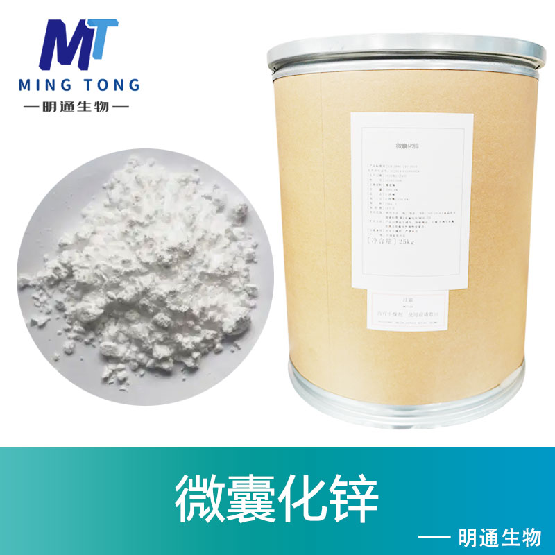 微囊化锌
