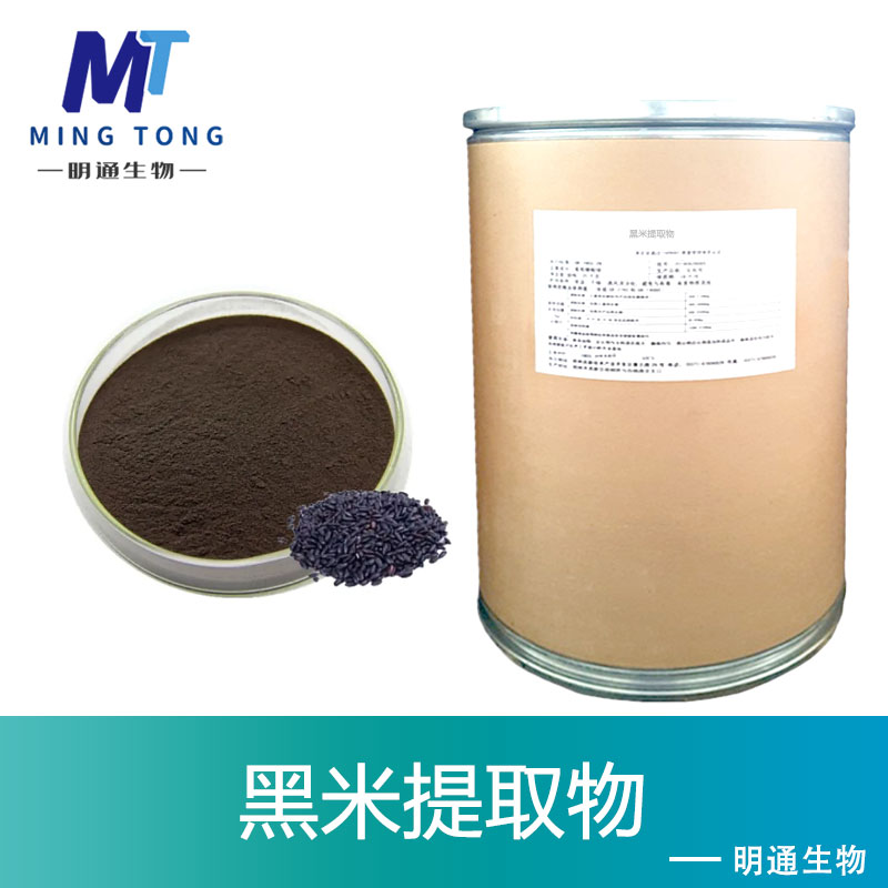 黑米提取物