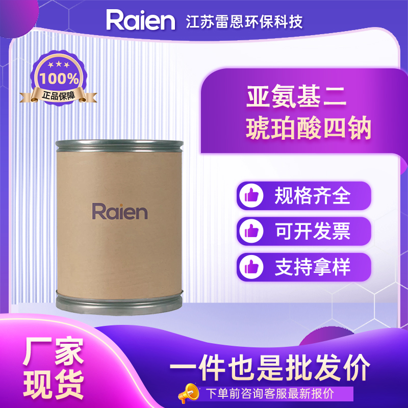 亚氨基二琥珀酸四钠 144538-83-0 中间体 支持试样