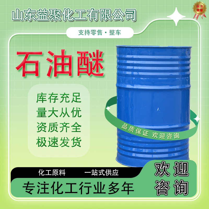 石油醚30-60 D80 石脑油原油 120号 6号石油醚