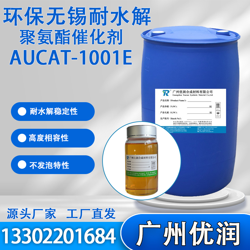优润环保无锡耐水解聚氨酯催化剂AUCAT-1001E 高活性，强烈促进凝胶反应