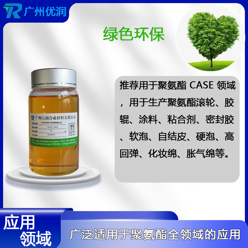 优润环保无锡耐水解聚氨酯催化剂AUCAT-1001E 高活性，强烈促进凝胶反应