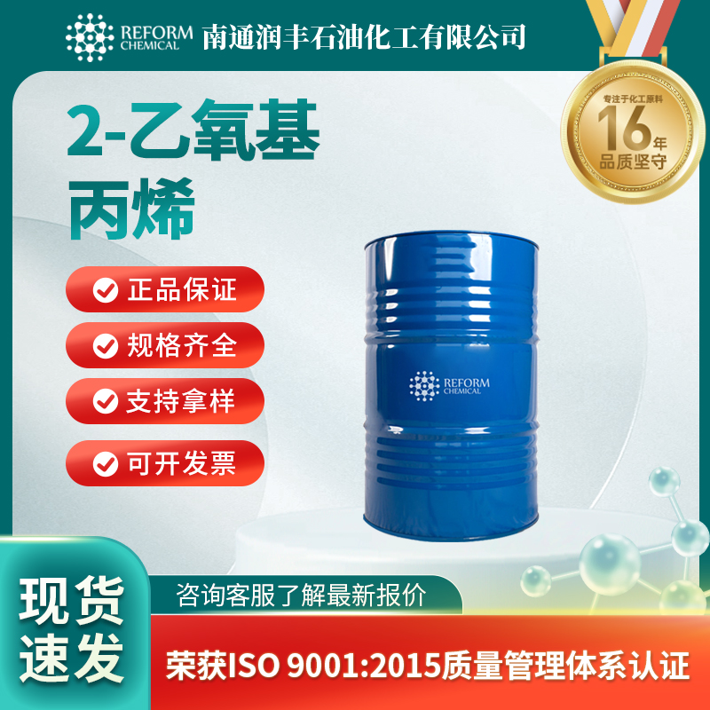 2-乙氧基丙烯926-66-9有机原料 按需分装 润丰