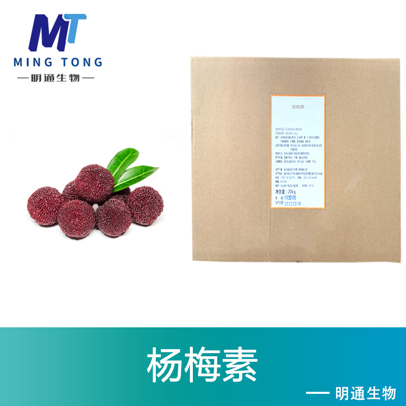 杨梅素生产厂家