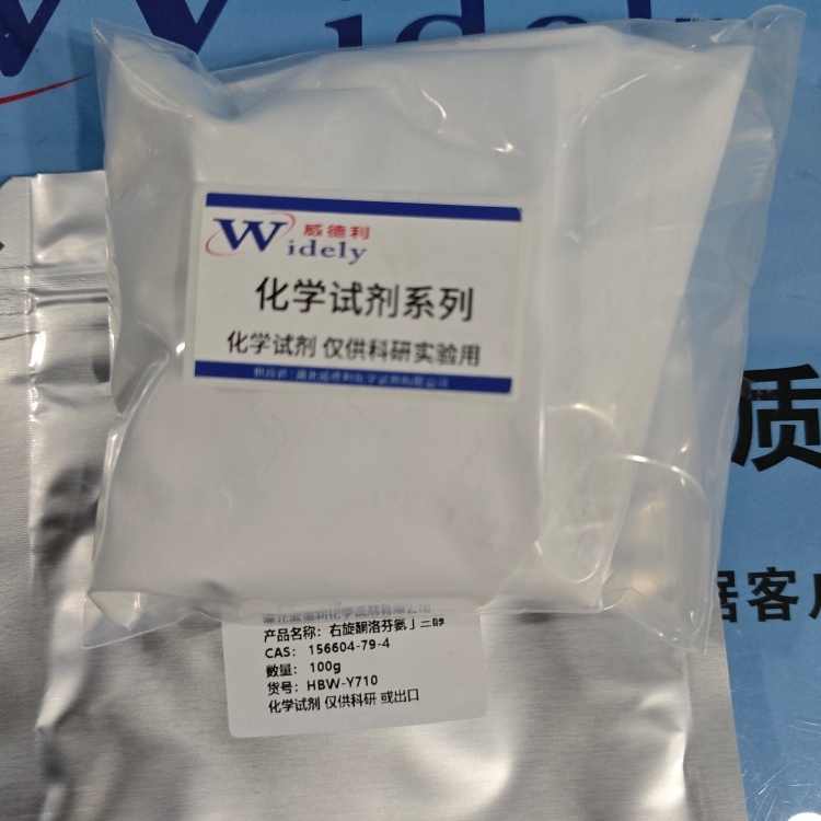 右旋酮洛芬氨丁三醇   156604-79-4 含量98.5% 高纯试剂 陈明 13339985473同微